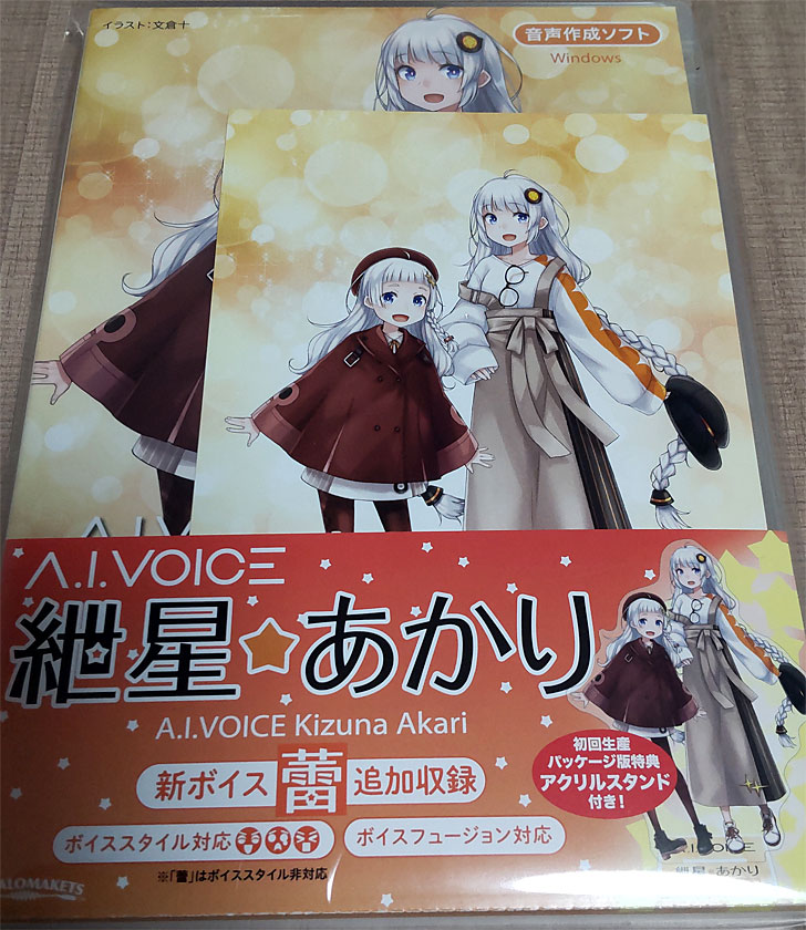 A.I.VOICE紲星あかりパッケージ