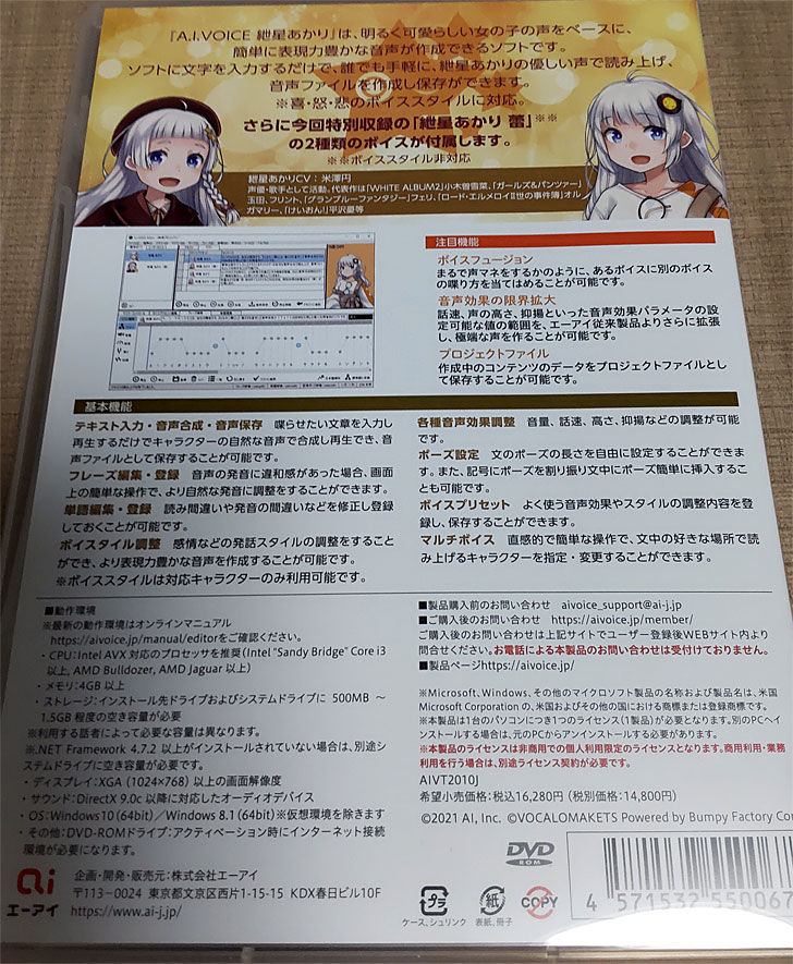 A.I.VOICE紲星あかりパッケージの裏側