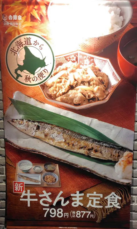 吉野家牛さんま定食のタペストリー