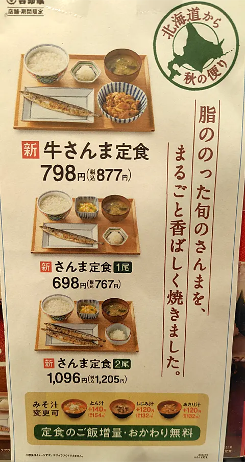 2025年の吉野家のさんま定食のラインナップ