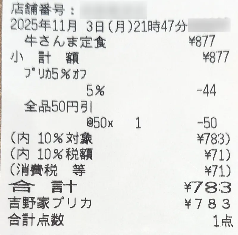 牛さんま定食のレシート