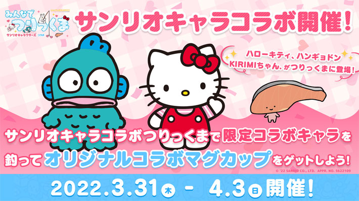 サンリオキャラクターズコラボつりっくま