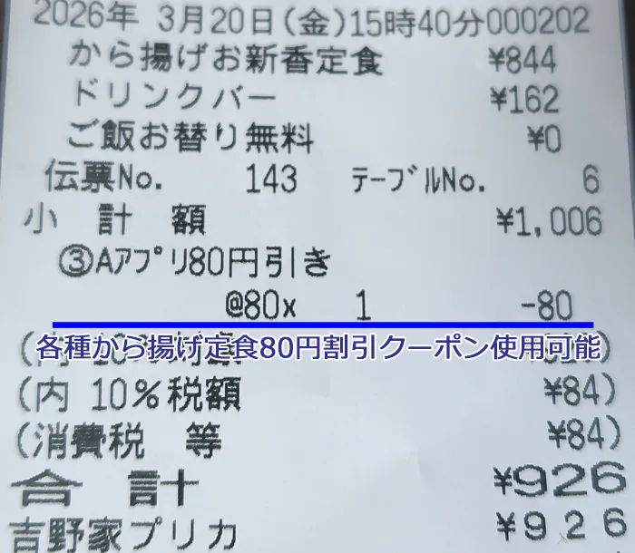 から揚げお新香定食でも割引クーポンは使える
