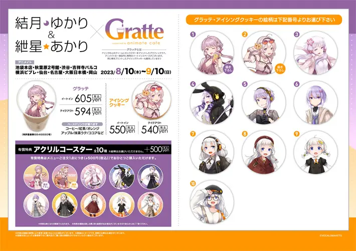 結月ゆかりx紲星あかりグラッテのメニュー