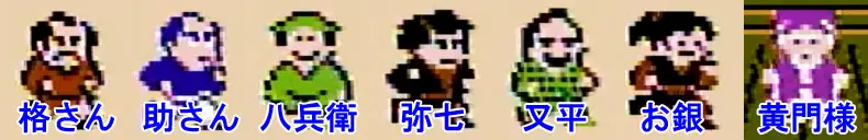 ファミコン水戸黄門登場キャラクター