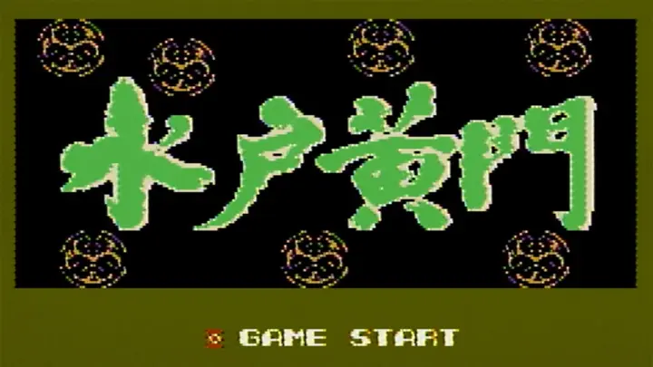 水戸黄門タイトル画面