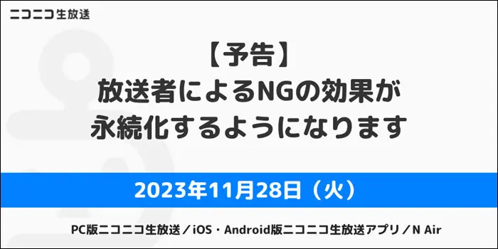 ニコニコ生放送永久NG導入決定