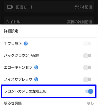 フロントカメラの左右反転