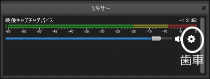 OBSの音声ミキサーより歯車を選ぶ