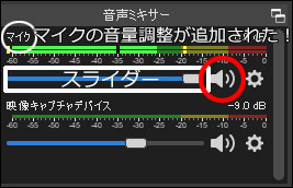 OBSの音声ミキサーにマイクの項目が追加された
