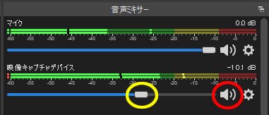 OBSの音声ミキサーの音量調整
