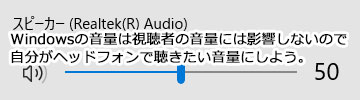 Windowsの再生する為の音量は視聴者の音量に影響しない