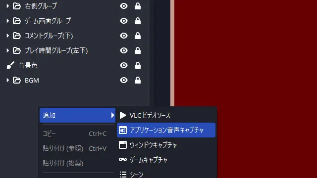 OBS アプリケーション音声キャプチャ