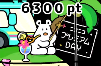 プレミアムDAY限定つりっくま
