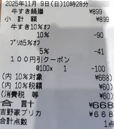 牛すき鍋膳が割引クーポンによって668円になったレシート